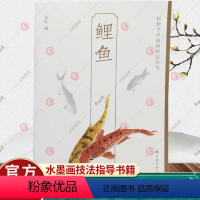 [正版]鲤鱼 轻松学中国画技法丛书 成人门自学零基础手绘教程绘画书籍临摹画册入艺术梅兰竹菊花草虫水墨画技法指导 上海书