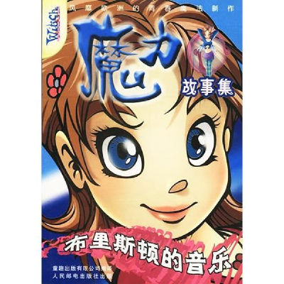 正版新书]魔力故事集布里斯顿的音乐陈乐佳 责任编辑97871151065