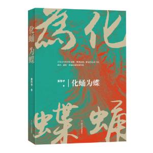 正版新书]化蛹为蝶聂作平9787541157110