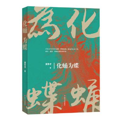 正版新书]化蛹为蝶聂作平9787541157110