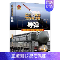 导弹 [正版]导弹精装军事百科全书儿童装甲车辆书枪杂志军事类特种兵书战车刊物少年武器籍军迷武器爱好者图鉴青少年战争类科普
