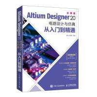 正版新书]Altium Designer 20电路设计与仿真从入门到精通 云课