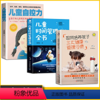 [正版]3册儿童时间管理自控力培养孩子健康好习惯专注力注意力独立性0-3-6-9-12岁敏感期好性格行为习惯自我管理正