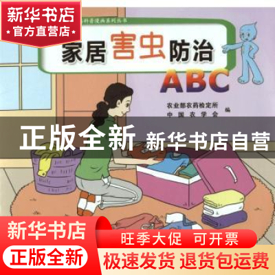 正版 家居害虫防治ABC 农业部农药检定所,中国农学会编 中国农业