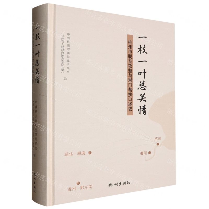 [N]一枝一叶总关情(杭州市脱贫攻坚与对口帮扶口述史)(精)-9787556519804