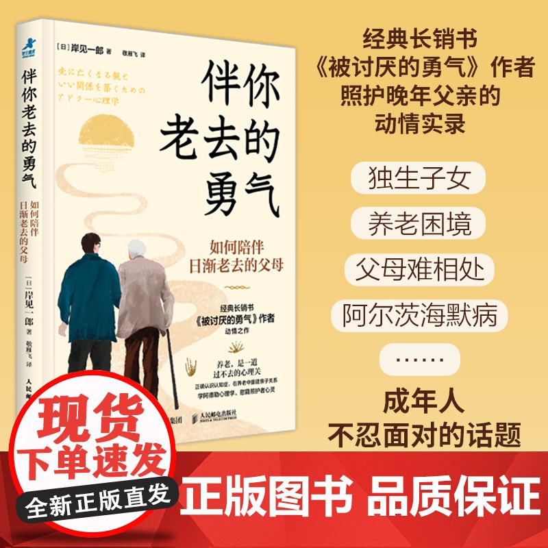 伴你老去的勇气:如何陪伴日渐老去的父母 岸见一郎 着 被讨厌的勇气阿德勒心理学养老年照护中年危机家庭关系 人民邮电