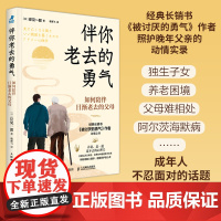 伴你老去的勇气:如何陪伴日渐老去的父母 岸见一郎 着 被讨厌的勇气阿德勒心理学养老年照护中年危机家庭关系 人民邮电