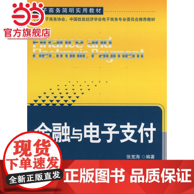 电子商务简明实用教材-金融与电子支付 9787301122860北京大学出版社正版图书