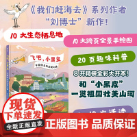 飞吧,小黑皮:中国候鸟的迁徙之路 刘毅著 冯凝绘 5~12岁适读科普绘本 开启亲子共读的自然探索鸟类迁徙生态环境观鸟知识