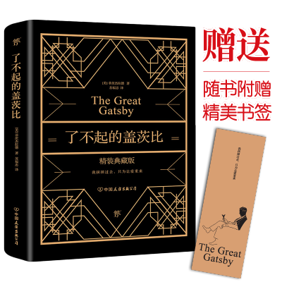 [M]了不起的盖茨比 精装典藏版-9787505735323