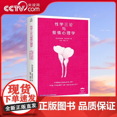 [央视网]性学三论与爱情心理学 西方学术百年经典 心理学婚恋两性性学报告 精神分析性学 弗洛伊德心理学分析 QH