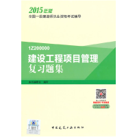 正版新书]建设工程项目管理复习题集(2015)本书编委会 编写97