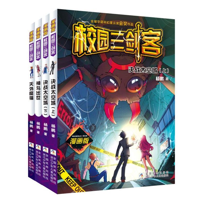 漫画版 校园三剑客:决战太空城(上)