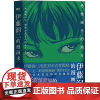 []伊藤润二的漫画术恐怖诞生的地方 伊藤润二 恐怖漫画创作技法 猫日记小四小六鱼旋涡绘画 磨铁图书 正版书籍