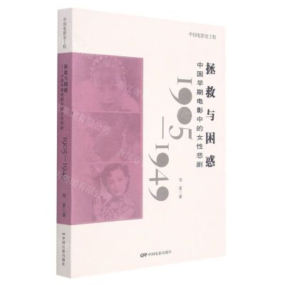 [N]拯救与困惑(中国早期电影中的女性悲剧1905-1949)-9787106053437