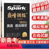 英语.语法填空 新高考 [正版]2024新版英语巅峰训练语法填空1800题高考高中英语语法书英语高考语法书高考英语语法高
