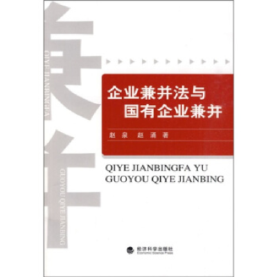 正版新书]企业兼并法与国有企业兼并赵泉,赵涌 著978750589011