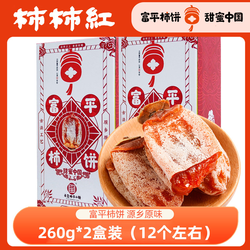 柿柿红富平柿饼霜降小方盒260g*2盒流心霜降吊柿饼子农家自制富平柿饼官方正品