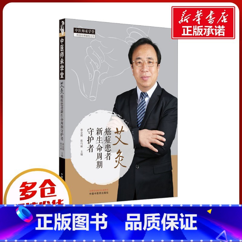 艾灸:癌症患者新生命周期守护者 [正版]艾灸 癌症患者新生命周期守护者 黄金昶,张巧丽 编 中医生活 书店图书籍 中国中
