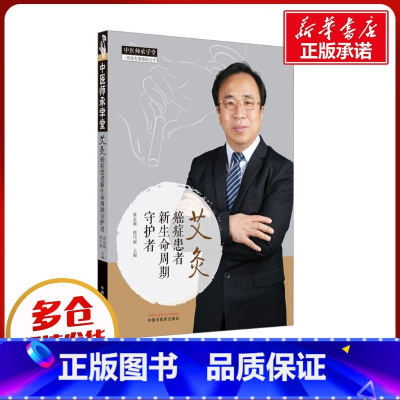 艾灸:癌症患者新生命周期守护者 [正版]艾灸 癌症患者新生命周期守护者 黄金昶,张巧丽 编 中医生活 书店图书籍 中国中