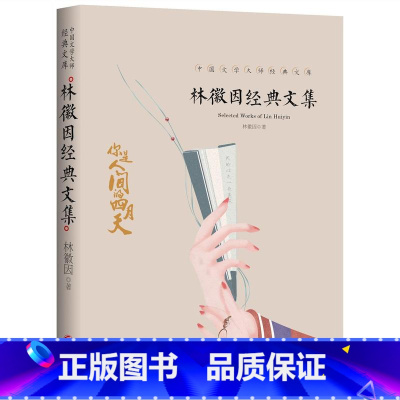 林徽因经典文集 [正版]全套21册中国文学大师经典文库合集文学小说精选书籍图书老舍经典作品全集朝花夕拾鲁迅的书朱自清散文