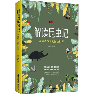 醉染图书解读昆虫记 读懂法布尔的昆虫世界9787571326432