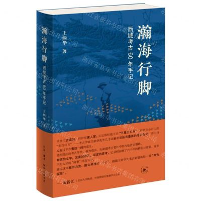 [N]瀚海行脚(西域考古60年手记)-9787108076540