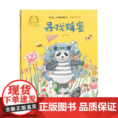 寻找蜂蜜精装精装硬壳金羽毛·中国原创绘本儿童绘本3-8周岁幼儿园早教书籍启蒙一二三年级小学生课外阅读书籍睡前故事海燕正版