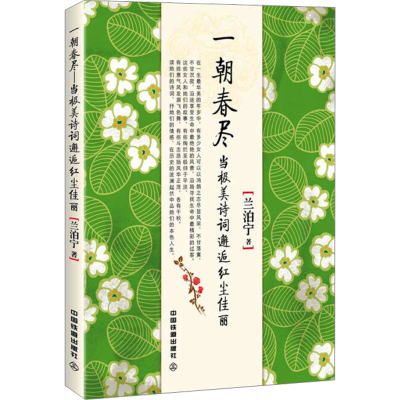 [M]一朝春尽 当极美诗词邂逅红尘佳丽-9787113240592