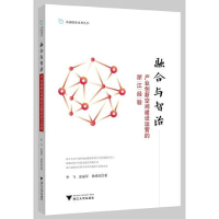 正版新书]融合与智治----产业创新空间建设运营的浙江经验李飞97