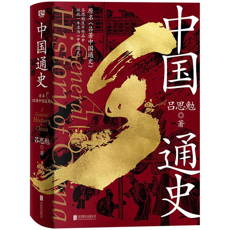 正版新书]中国通史(导读版)吕思勉 著9787559636072