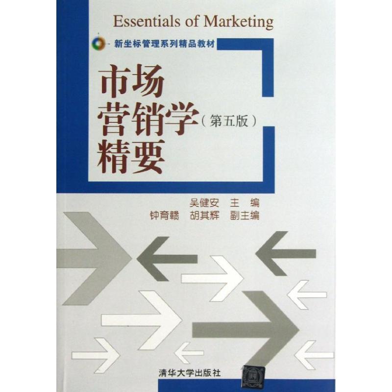 正版新书]市场营销学(第5版)精要吴健安9787302321828