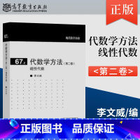 [出版社直供]代数学方法(第二卷)线性代数 李文威 高等教育出版社 [正版] 代数学方法(第二卷)线性代数 李文威 高等