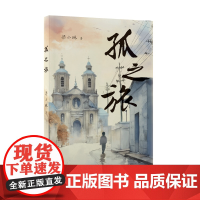 孤之旅 梁小琳著 长江文艺出版社 正版书籍