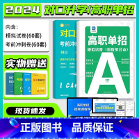 模拟卷+冲刺卷(语数英合本)特惠 高中通用 [正版]备考2024高职单招模拟试卷对口升学必刷题冲刺试卷语数英中职学习资料