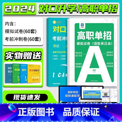 模拟卷+冲刺卷(语数英合本)特惠 高中通用 [正版]备考2024高职单招模拟试卷对口升学必刷题冲刺试卷语数英中职学习资料