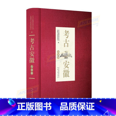 考古安徽 先秦篇 安徽人民出版社 [正版]考古安徽 先秦篇 安徽人民出版社