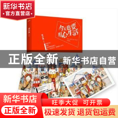 正版 今天也要用心生活 冯小风[著] 青岛出版社 9787555245124 书