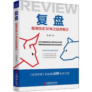 正版新书]复盘 股海沉浮30年之投资笔记沈凌9787513658911