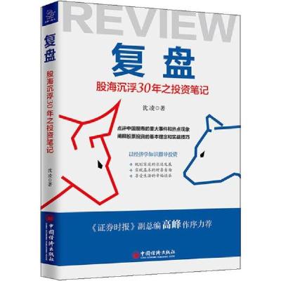 正版新书]复盘 股海沉浮30年之投资笔记沈凌9787513658911