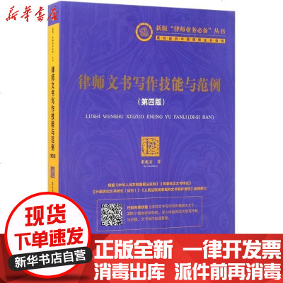 新华书店-正版律师文书写作技能与范例（D4版）栾兆安9787519708436法律出版社书籍