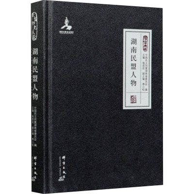 醉染图书湖南民盟人物9787519306113