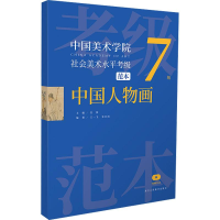 音像中国美术学院社会美术水平考级范本 中国人物画 7级作者