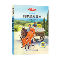 正版新书]快乐读书吧推荐五年级下册 列那狐的故事(彩色)[法]玛