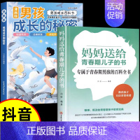 [2册]妈妈送给青春期儿子的书+男孩成长的秘密 [正版]抖音同款男孩女孩成长的秘密漫画版青春期男孩女孩成长启蒙的百科书成