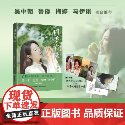 生活-四季有味明信片书签版(曾黎的私房食单)吴中朝鲁豫梅婷马伊琍联合4个季节58道菜谱涵盖食饮类别保养秘诀