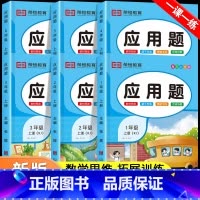 应用题专项训练(下册) 小学三年级 [正版]每天10道应用题强化训练一年级上册二年级三四五六上册下册人教版小学数学思维口