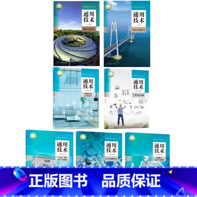 通用技术(必修12+选择性必修12345)[7本套装] 高中通用 [正版]可单选上海高中通用技术必修技术与设计12选择性