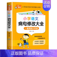 [非注音]语文—病句修改大全 [正版]小学生好词好句好段大全集摘抄本优美句子积累书二年级三年级四年级作文佳句组词造句词语