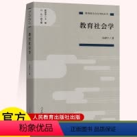 [正版] 教育科学分支学科丛书 教育社会学 吴康宁著 人民教育出版社出版